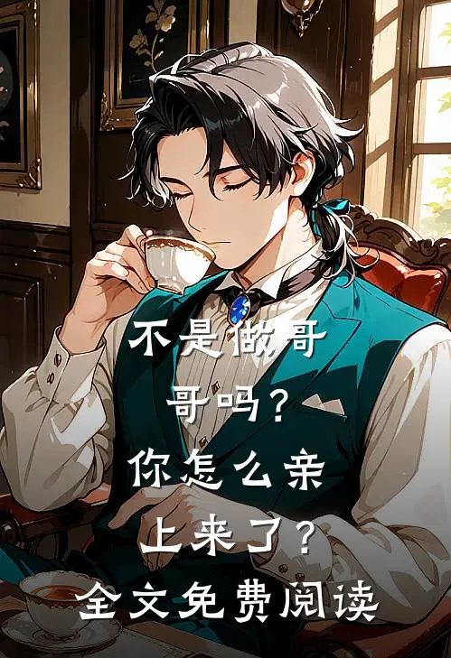 不是做哥哥吗？你怎么亲上来了？全文免费阅读