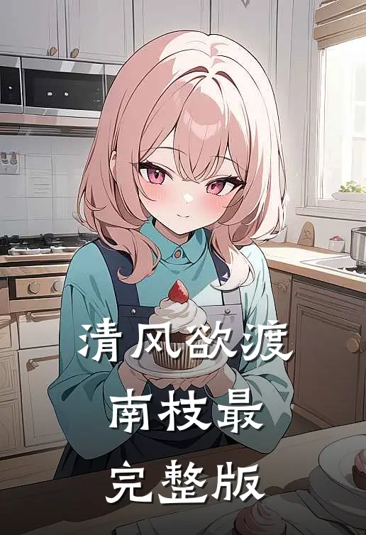 清风欲渡南枝最完整版