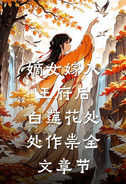 嫡女嫁入王府后，白莲花处处作祟全文章节