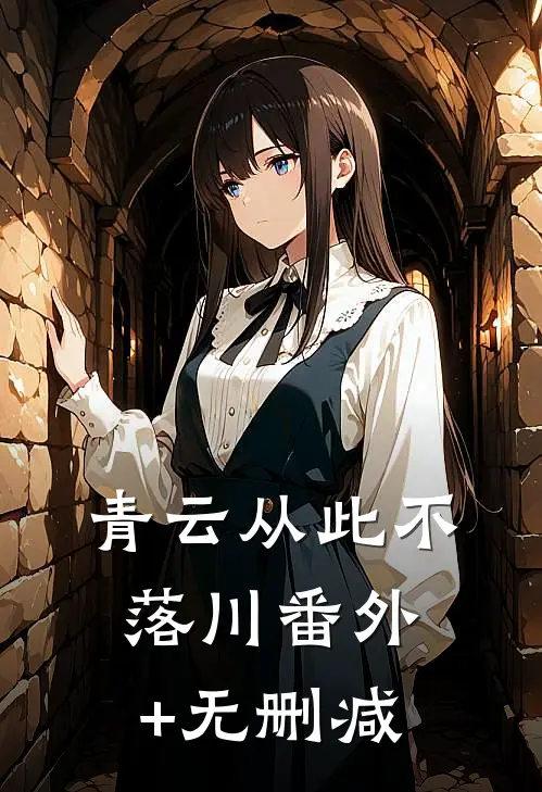 青云从此不落川番外+无删减