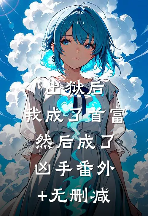 出狱后，我成了首富然后成了凶手番外+无删减