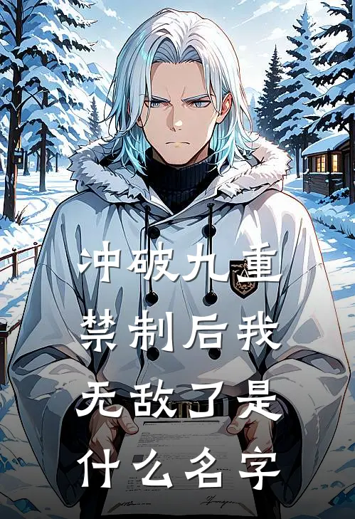 冲破九重禁制后我无敌了是什么名字
