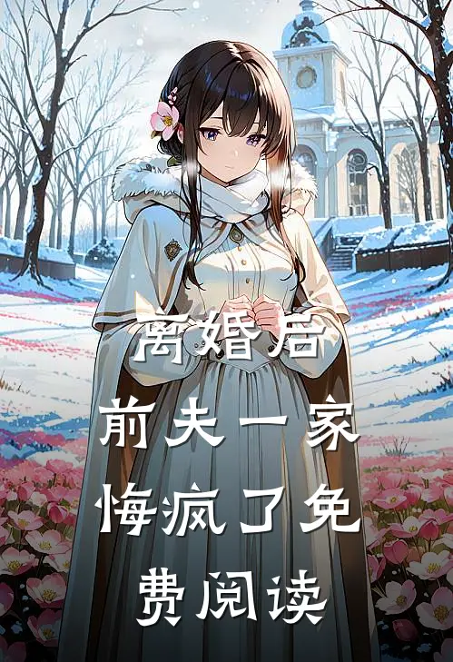 离婚后，前夫一家悔疯了免费阅读