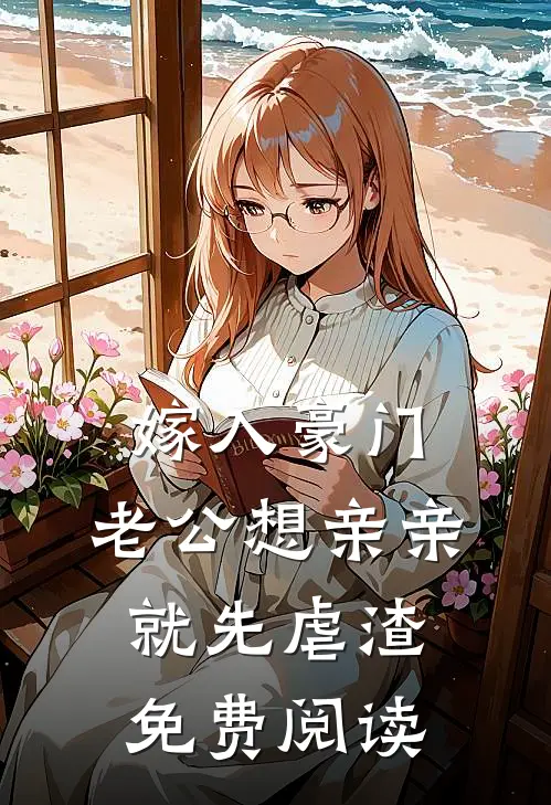 嫁入豪门，老公想亲亲就先虐渣免费阅读