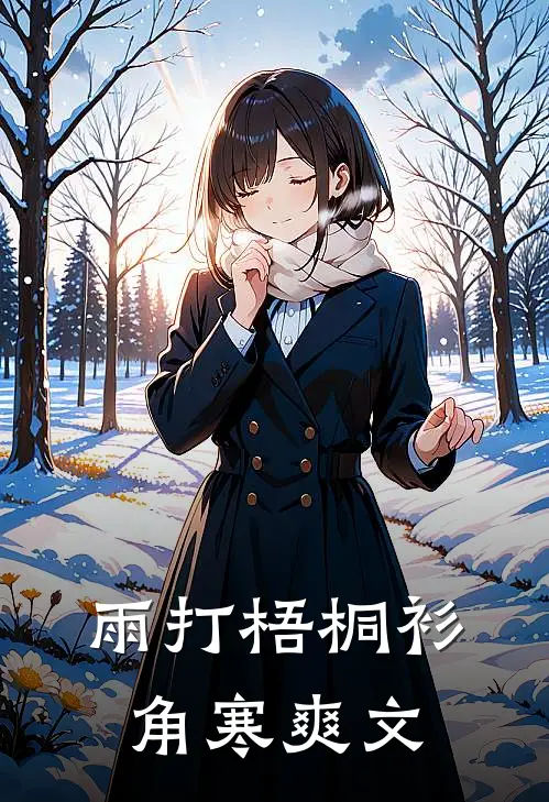 雨打梧桐衫角寒爽文