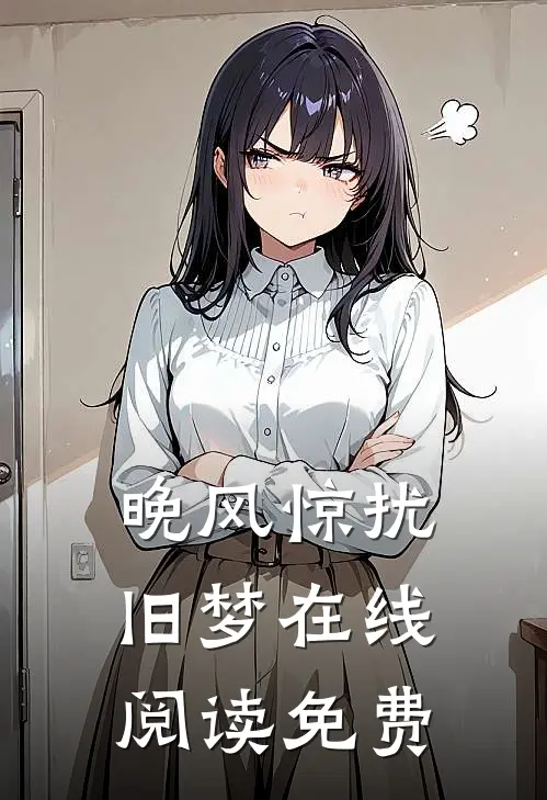 晚风惊扰旧梦在线阅读免费