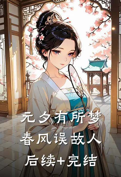 元夕有所梦，春风误故人后续+完结