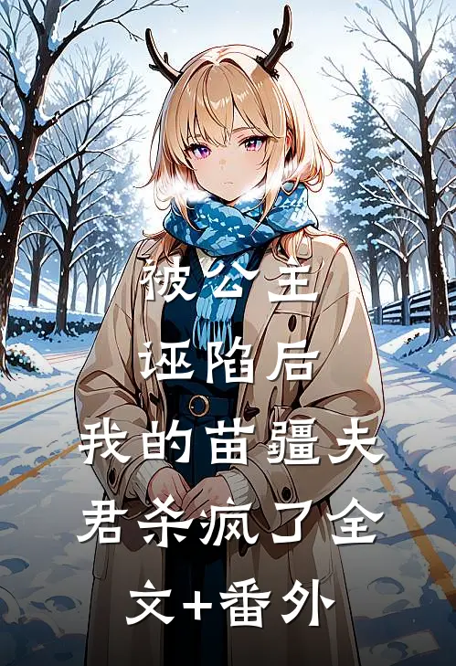 被公主诬陷后，我的苗疆夫君杀疯了全文+番外