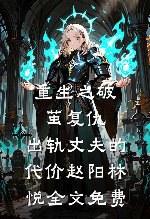 重生之破茧复仇：出轨丈夫的代价赵阳林悦全文免费