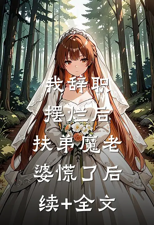 我辞职摆烂后，扶弟魔老婆慌了后续+全文
