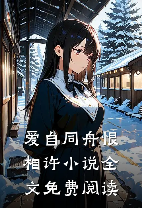 爱自同舟恨相许小说全文免费阅读