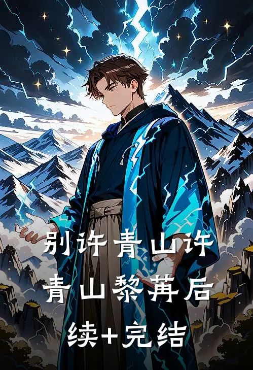 别许青山许青山黎苒后续+完结