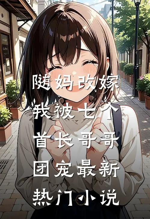 随妈改嫁，我被七个首长哥哥团宠最新热门小说