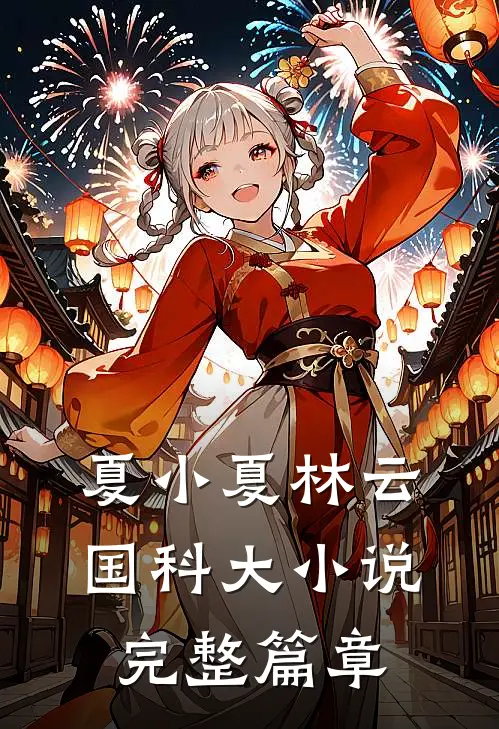 夏小夏林云国科大小说完整篇章