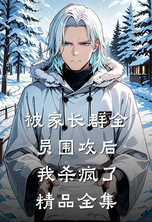 被家长群全员围攻后，我杀疯了精品全集