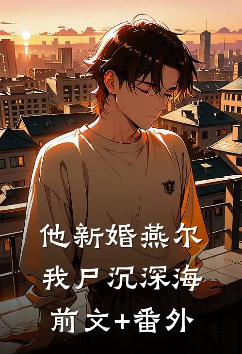 他新婚燕尔，我尸沉深海前文+番外