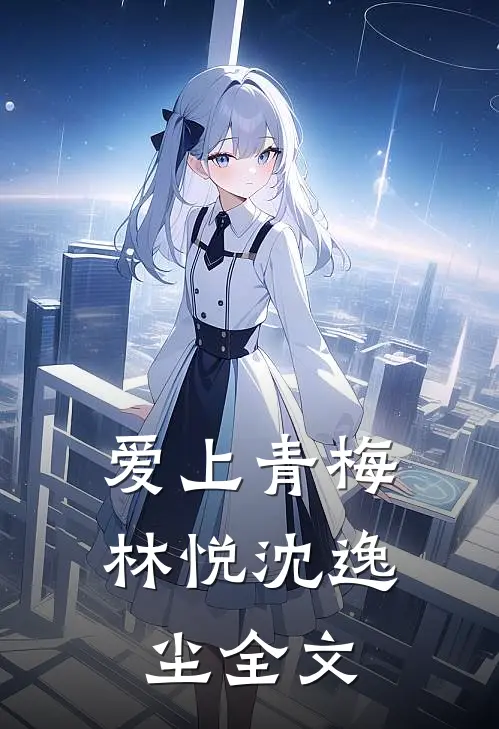 爱上青梅林悦沈逸尘全文