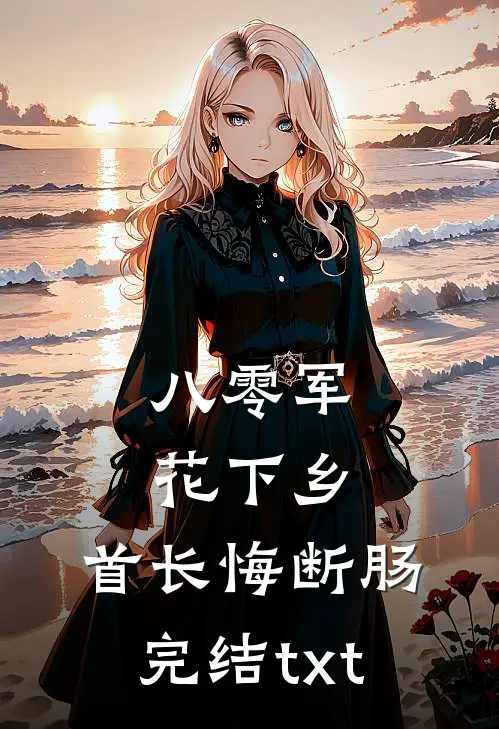 八零军花下乡，首长悔断肠完结txt