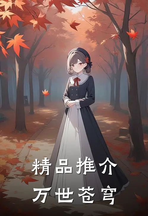 精品推介万世苍穹