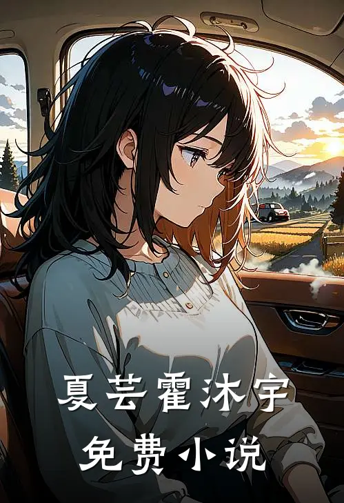 夏芸霍沐宇免费小说