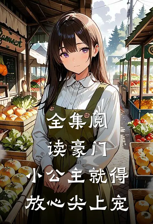 全集阅读豪门:小公主就得放心尖上宠