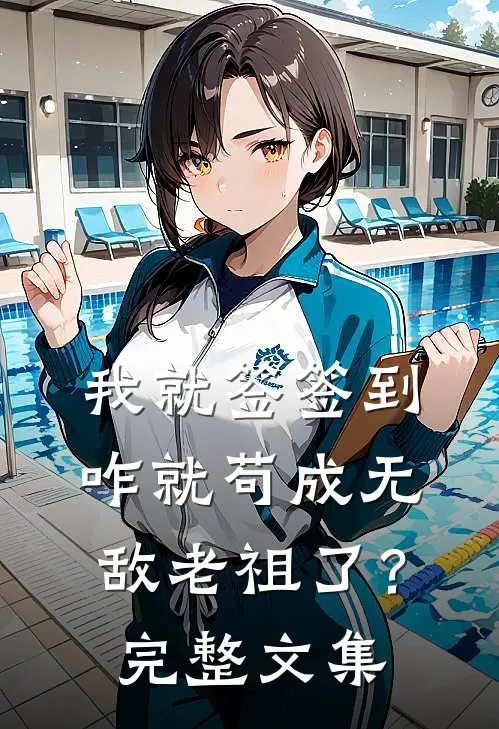 我就签签到，咋就苟成无敌老祖了？完整文集