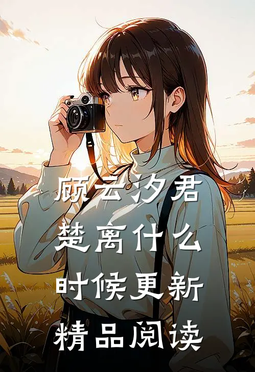 顾云汐君楚离什么时候更新精品阅读