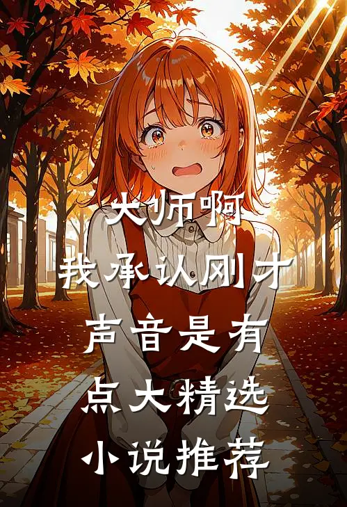 大师啊，我承认刚才声音是有点大精选小说推荐