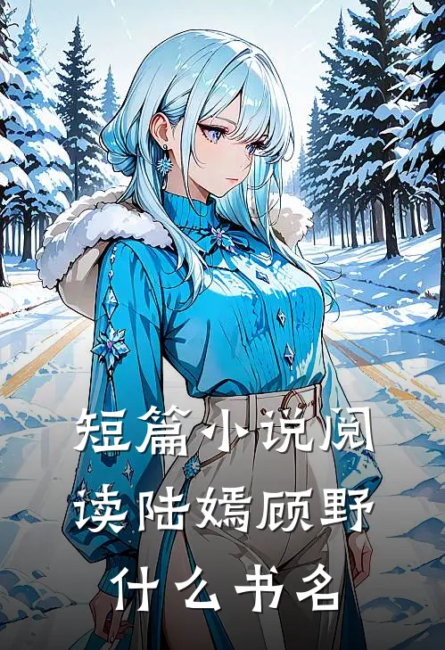 短篇小说阅读陆嫣顾野什么书名