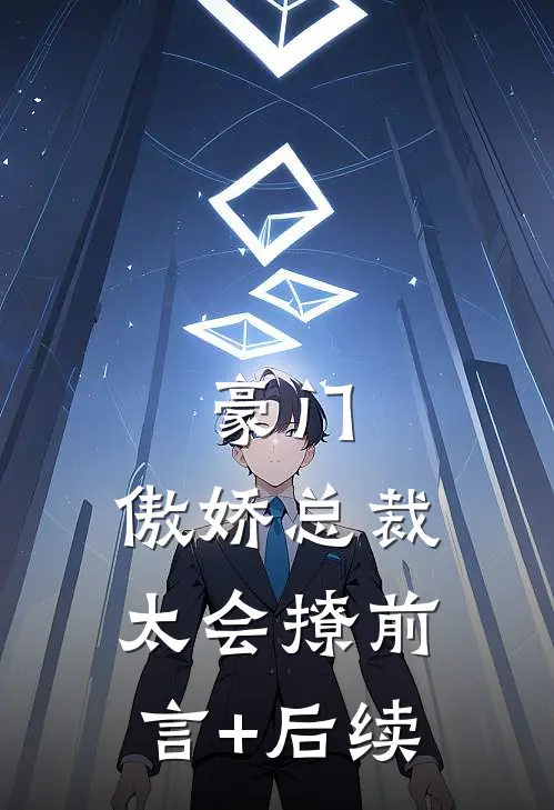 豪门：傲娇总裁太会撩前言+后续