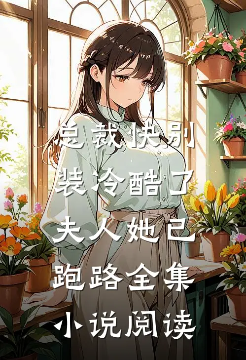 总裁快别装冷酷了，夫人她已跑路全集小说阅读