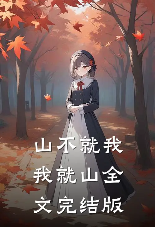山不就我，我就山全文完结版