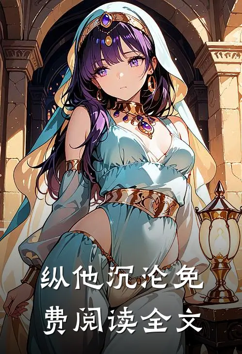 纵他沉沦免费阅读全文