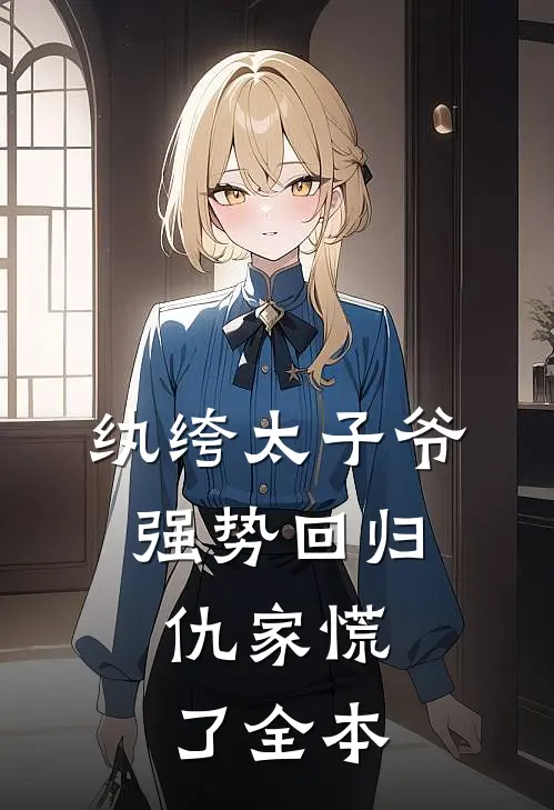 纨绔太子爷强势回归，仇家慌了全本