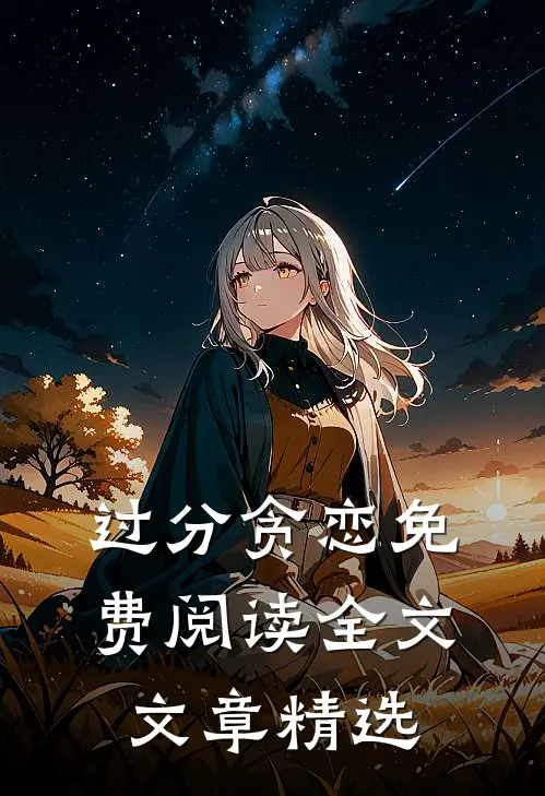 过分贪恋免费阅读全文文章精选