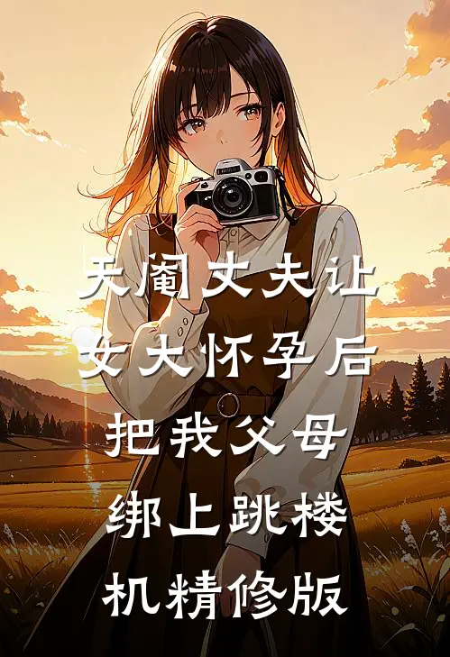 天阉丈夫让女大怀孕后，把我父母绑上跳楼机精修版