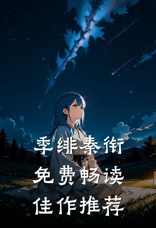 季绯秦衔免费畅读佳作推荐