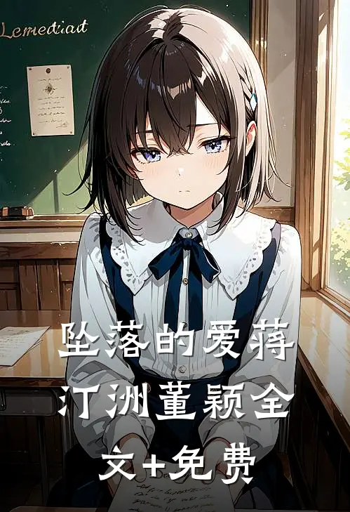 坠落的爱蒋汀洲董颖全文+免费