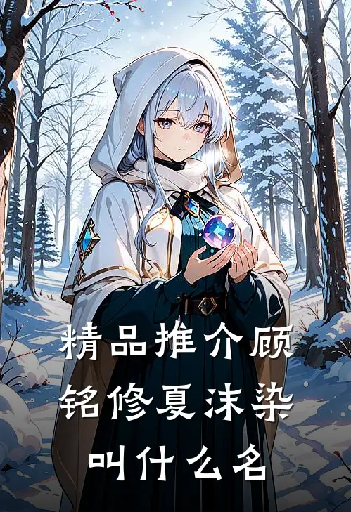精品推介顾铭修夏沫染叫什么名