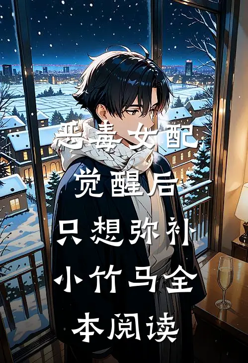 恶毒女配觉醒后，只想弥补小竹马全本阅读
