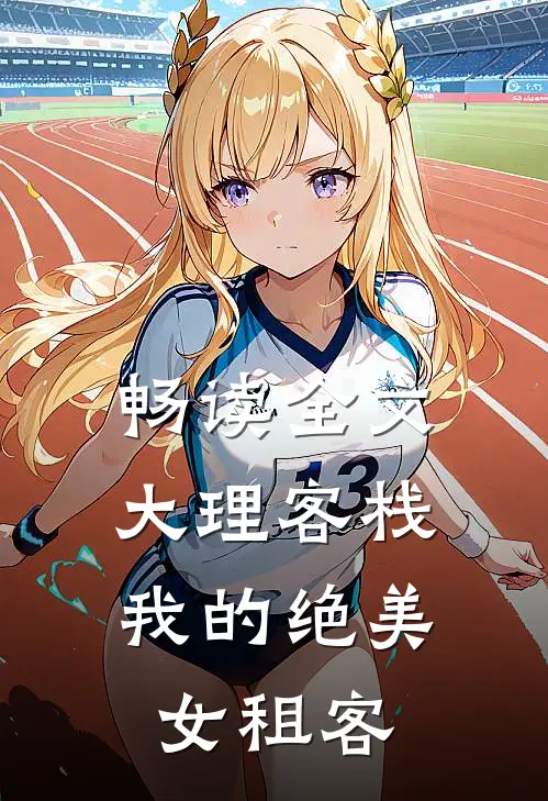 畅读全文大理客栈：我的绝美女租客