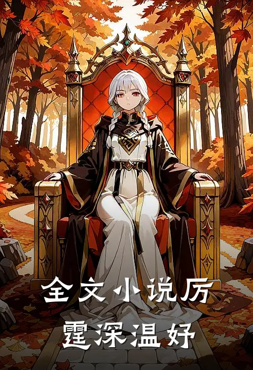 全文小说厉霆深温妤