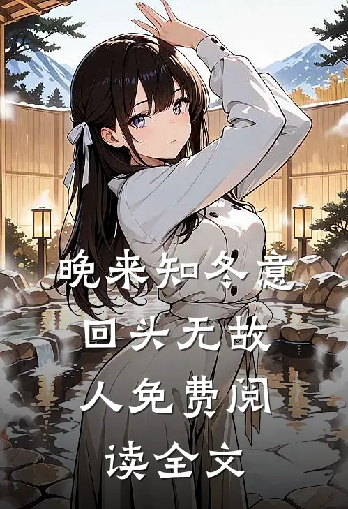 晚来知冬意，回头无故人免费阅读全文