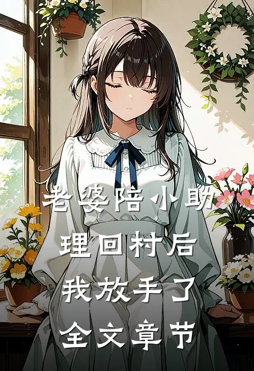 老婆陪小助理回村后，我放手了全文章节