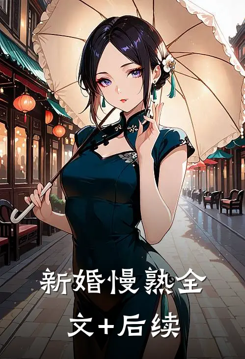 新婚慢熟全文+后续
