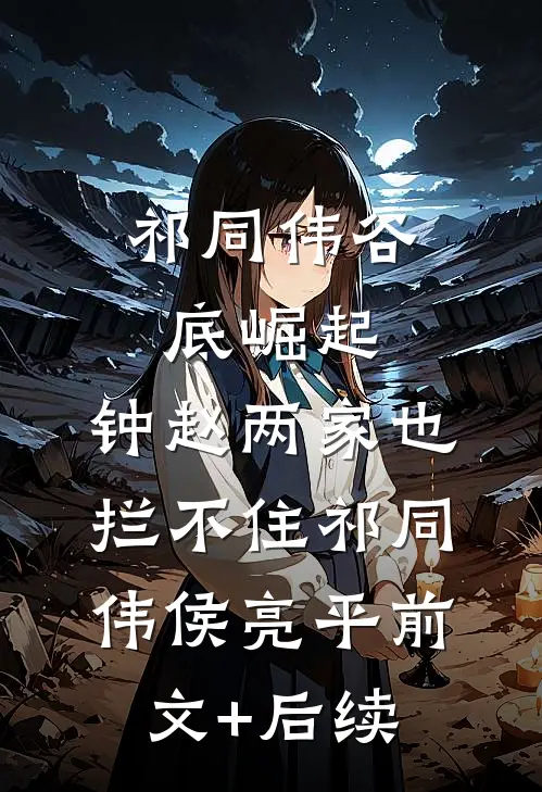 祁同伟谷底崛起，钟赵两家也拦不住祁同伟侯亮平前文+后续