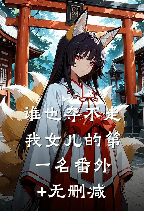 谁也夺不走我女儿的第一名番外+无删减