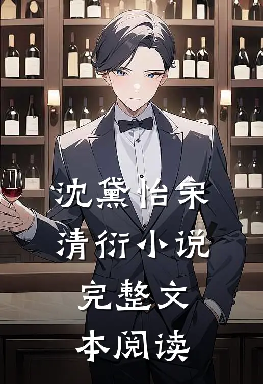 沈黛怡宋清衍小说完整文本阅读