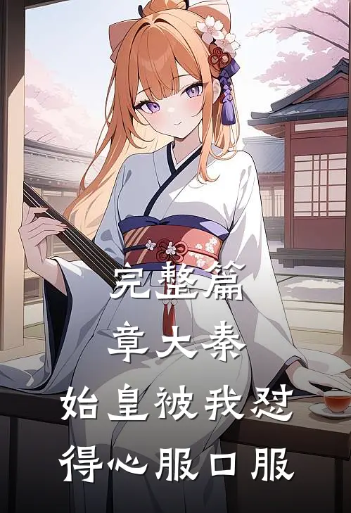 完整篇章大秦：始皇被我怼得心服口服