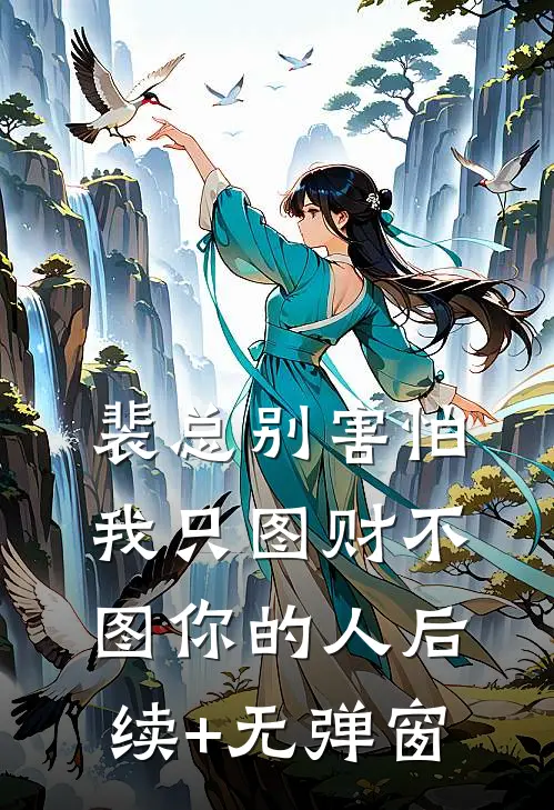 裴总别害怕，我只图财不图你的人后续+无弹窗